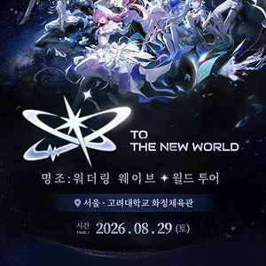 29일 토요일 명조 : 워더링 웨이브 이미지