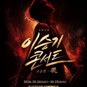 2026 이승기 콘서트 좋은자리 이미지