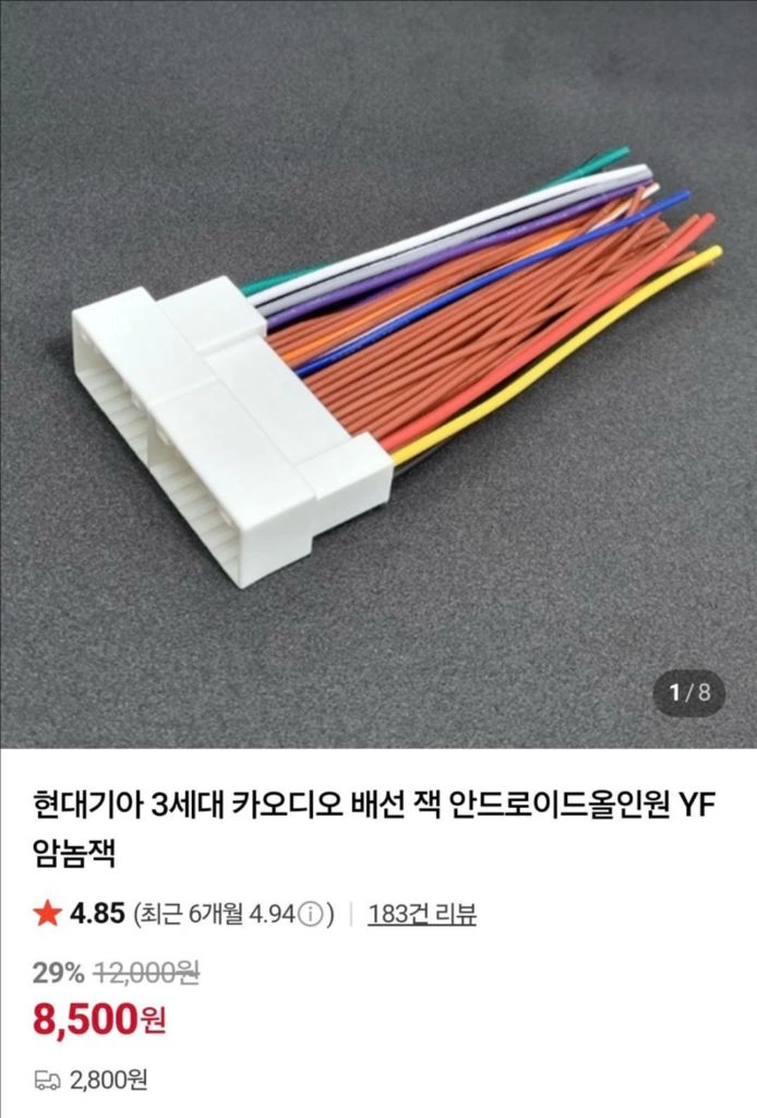 현대기아 3세대 카오디오 배선 잭 안드로이드올인원 YF 암놈잭 이미지