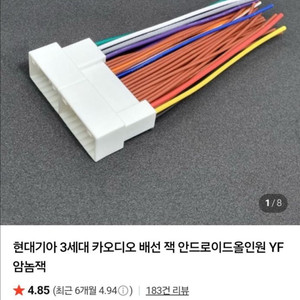 현대기아 3세대 카오디오 배선 잭 안드로이드올인원 YF 암놈잭 이미지
