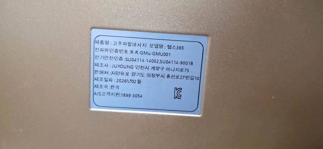 헬스365 고주파 심부온열기 Health 365 셀프 고주파 자극기 이미지