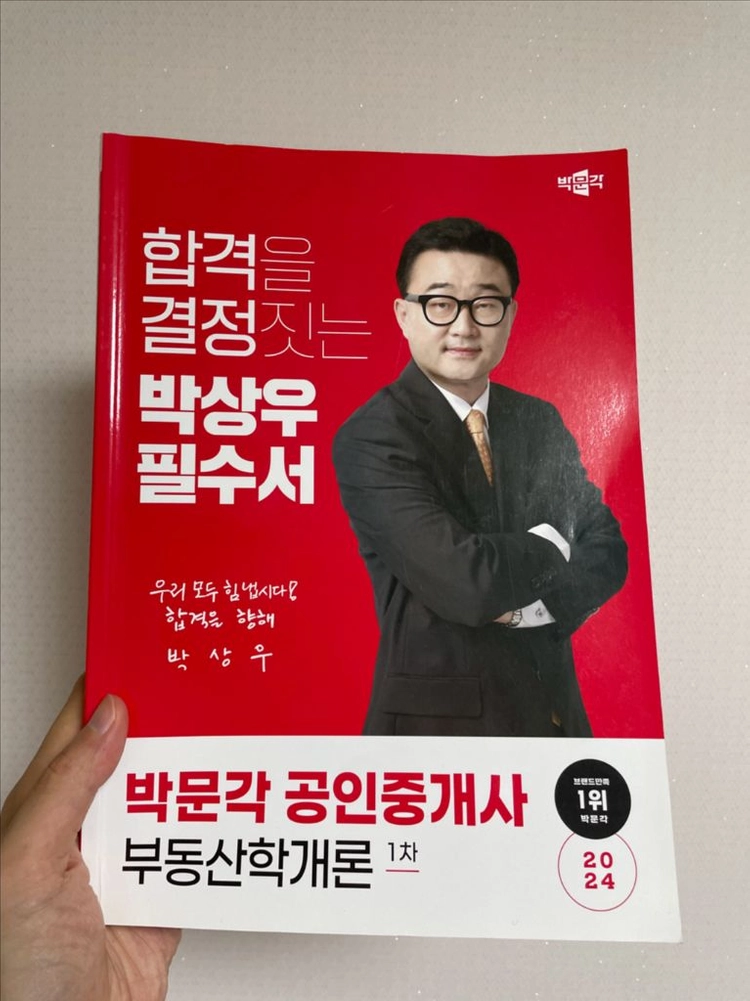 박문각 공인중개사 1차 2차 필수서 강의노트 등 이미지
