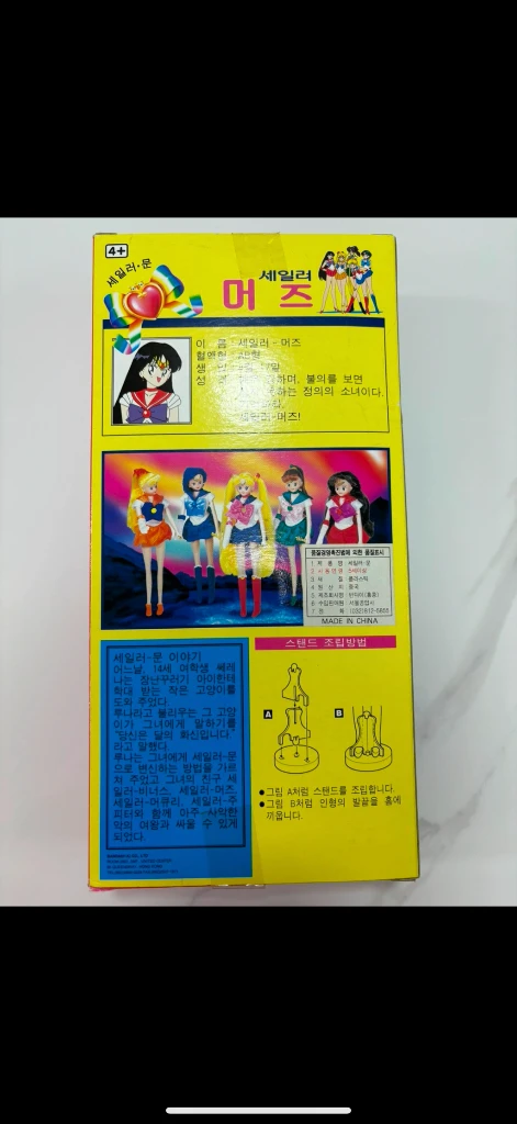 세일러문 마스 고전완구 이미지