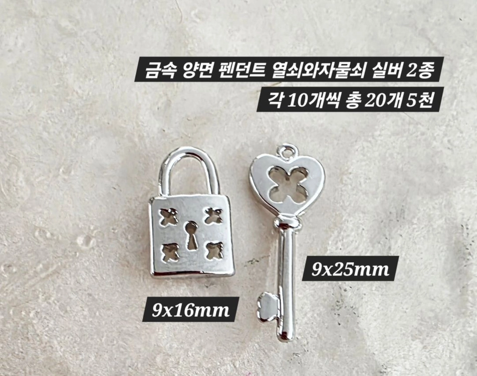 금속 펜던트 열쇠와자물쇠 2종 20개 일괄 이미지