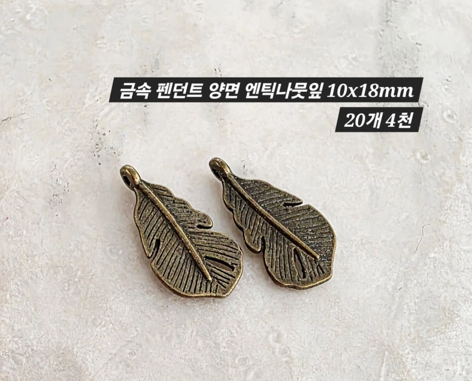 금속 펜던트 양면 엔틱나뭇잎 20개 일괄 이미지