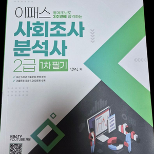 사회조사분석사 2급 1차 필기 교재 이미지