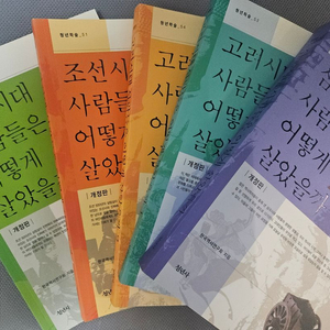 역사 대중서. 어떻게 살았을까 시리즈 이미지
