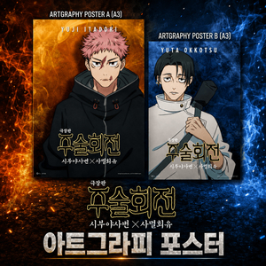 극장판 주술회전: 시부야사변×사멸회유 아트그라피 포스터 이미지