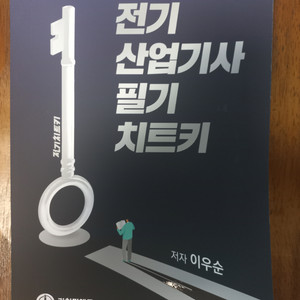 전기산업기사 필기치트키 이미지