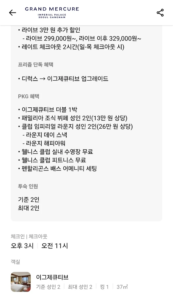 그랜드 머큐어 임피리얼 팰리스 서울 강남 호텔 숙박 예약/양도 - 안심되는 중고거래