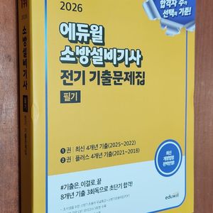 (미개봉) 2026 에듀윌 소방설비기사 전기 기출문제집 필기 이미지