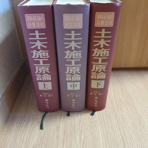 예문사 토목시공원론 세트 상중하 이미지