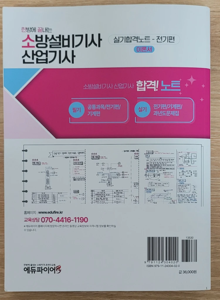 [한끝소] 새책!! 소방설비(산업)기사 실기 합격노트 전기편 이미지