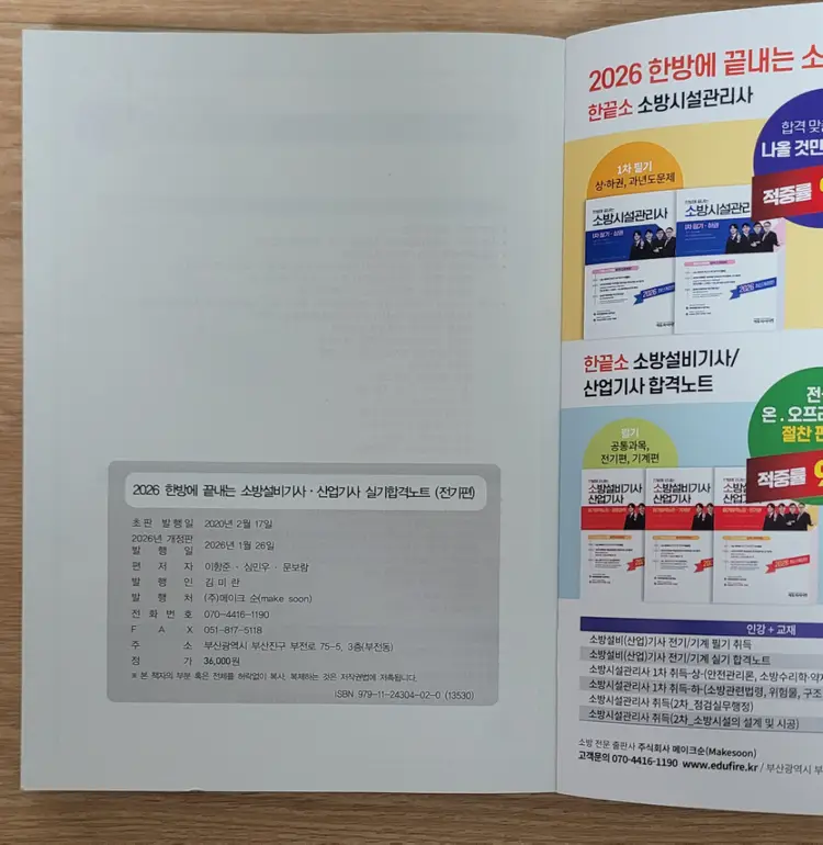 [한끝소] 새책!! 소방설비(산업)기사 실기 합격노트 전기편 이미지