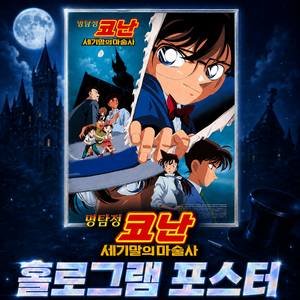 명탐정 코난: 세기말의 마술사 홀로그램 포스터 이미지