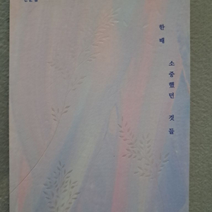한때 소중했던 것들 이미지