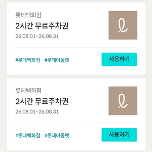 롯데백화점 롯데아울렛 2시간 무료 주차권 이미지