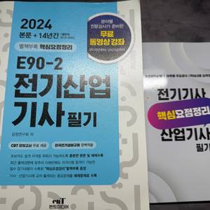 [A+급]엔트미디어 E90-2 2024년 전기산업기사 필기 이미지