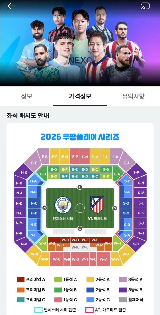 (정가 이하_프리미엄A 2연석)(8.9.일) 맨시티 vs AT 마드리드 티켓 2장 - 안심되는 중고거래