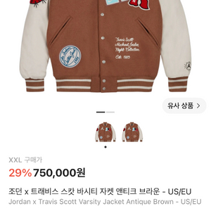 조던 트래비스스캇 바시티 자켓 xxl 이미지