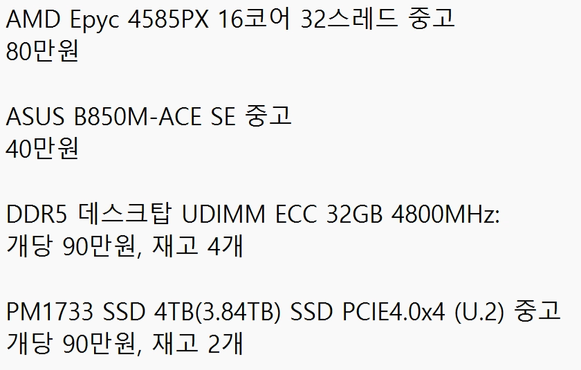 AMD Epyc 4585PX, DDR5 ECC 데스크탑 램 등 - 안심되는 중고거래
