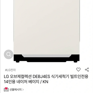 Lg 빌트인 식기세척기 14인용 베이지 이미지