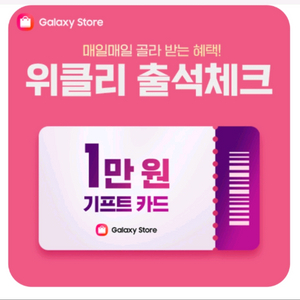 갤럭시 스토어 워치리 출석체크 숫자로된기프트카드 1만원 이미지