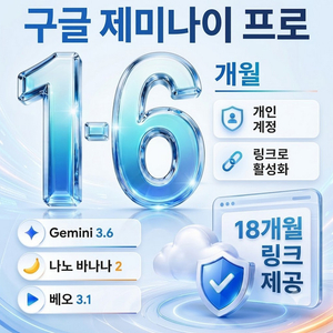 [18개월 링크] 제미나이 프로 1~6개월 코드(Google Gemini Pro) 이미지