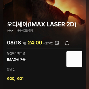 8/18(화) 24:00 오디세이 용아맥 - G20, G21 중블 2연석 이미지
