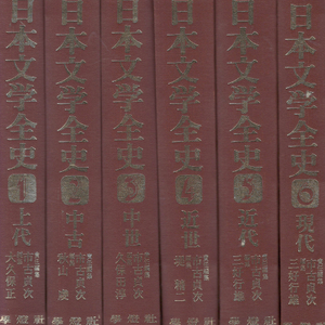 日本文學全史 ( 일본문학전사 ) <전6권> 상대 중고 중세 근세 근대 현대 - 市古貞次 ほか 學燈社 이미지