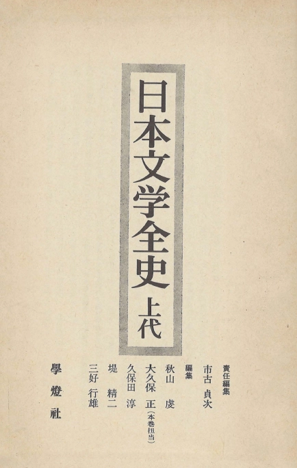 日本文學全史 ( 일본문학전사 ) <전6권> 상대 중고 중세 근세 근대 현대 - 市古貞次 ほか 學燈社 이미지