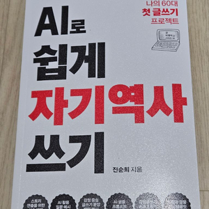 AI로 쉽게 자기역사 쓰기 이미지
