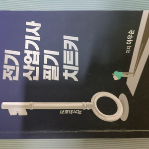 전트키 전기산업기사 필기 교재 이미지
