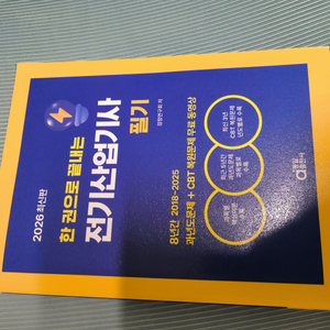 한권으로 끝내는 전기산업기사 필기 검정연구회 이미지