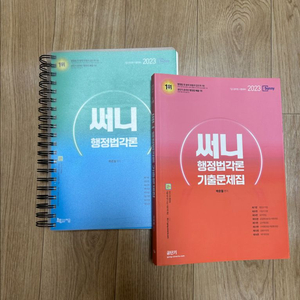 2023 써니 행정법각론 기본서+기출문제집 이미지