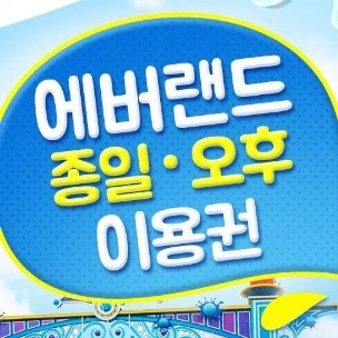에버랜드 자유이용권 - 안심되는 중고거래
