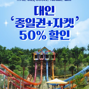캐리비안베이 대인 종일권+자켓 50% 이미지