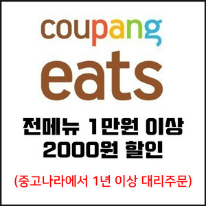쿠팡이츠 2000원 할인 무료배달 대리 주문 (1만 이상) 이미지