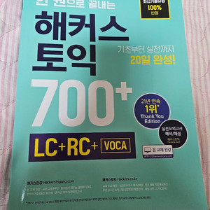 새거 해커스 토익 700 문제집 이미지
