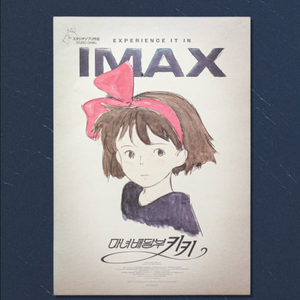 마녀배달부 키키 IMAX 아이맥스 2주차 포스터 특전 지브리 (대량가능) 이미지