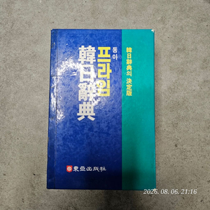 동아프라임한일사전 이미지
