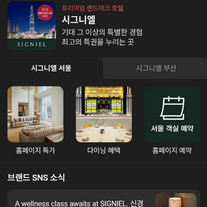 시그니엘 서울 호텔 8월 15일부터 2박 스위트룸 숙박 숙박권 이미지