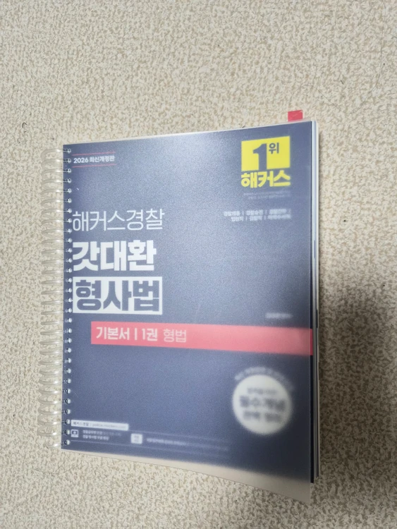 해커스경찰 갓대환 형사법 교재세트 - 안심되는 중고거래
