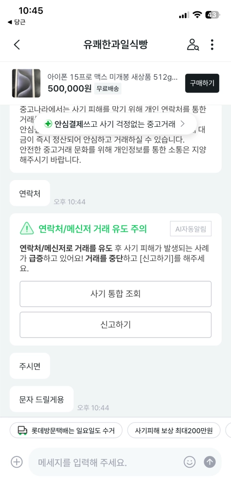 아이폰15프로맥스 14프로 13프로 사기조심 ㅋ ㅋ - 안심되는 중고거래