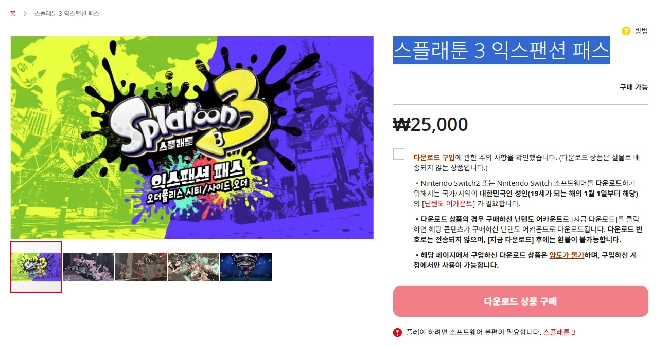 스플래툰3 DLC 스플래툰 3 익스팬션 패스 / 액션 어드벤처 게임 스킨케어 패스 - 안심되는 중고거래