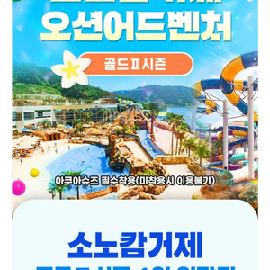 소노캄 거제 오션어드벤처 구명자켓포함 이미지
