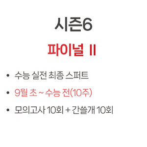 2027 이감 오프 시즌6(파이널2) 이미지