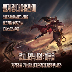 롤 아이디 대여 전문 이미지
