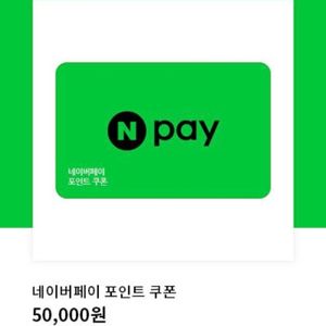 네이버페이 5 만원권 이미지