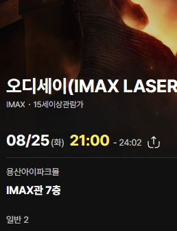 오디세이 용아맥 8/25(화) 단석, 2연석 - 안심되는 중고거래